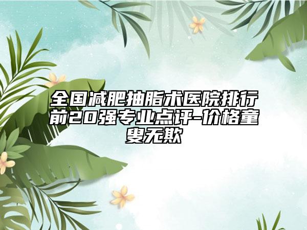 全国减肥抽脂术医院排行前20强专业点评-价格童叟无欺