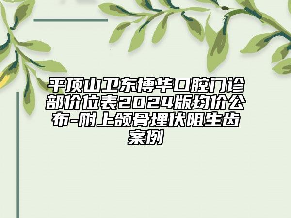 平顶山卫东博华口腔门诊部价位表2024版均价公布-附上颌骨埋伏阻生齿案例