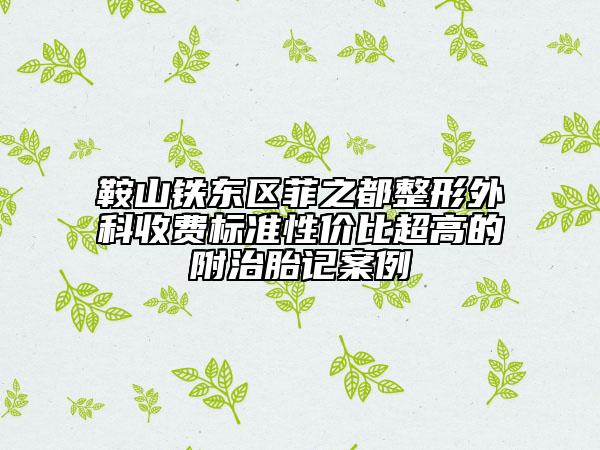 鞍山铁东区菲之都整形外科收费标准性价比超高的附治胎记案例