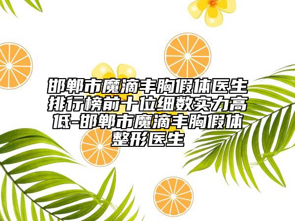 邯郸市魔滴丰胸假体医生排行榜前十位细数实力高低-邯郸市魔滴丰胸假体整形医生