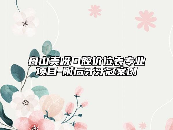 舟山美呀口腔价位表专业项目-附后牙牙冠案例