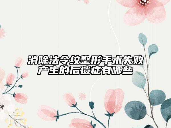 消除法令纹整形手术失败产生的后遗症有哪些