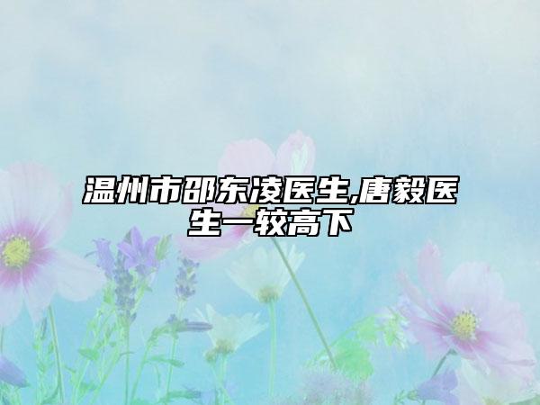 温州市邵东凌医生,唐毅医生一较高下