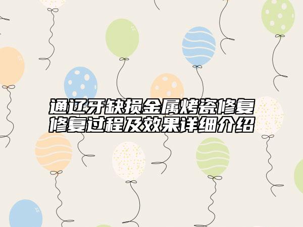 通辽牙缺损金属烤瓷修复修复过程及效果详细介绍