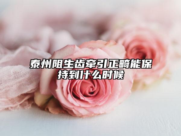 泰州阻生齿牵引正畸能保持到什么时候