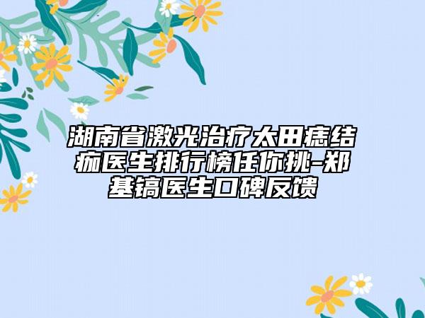 湖南省激光治疗太田痣结痂医生排行榜任你挑-郑基镐医生口碑反馈