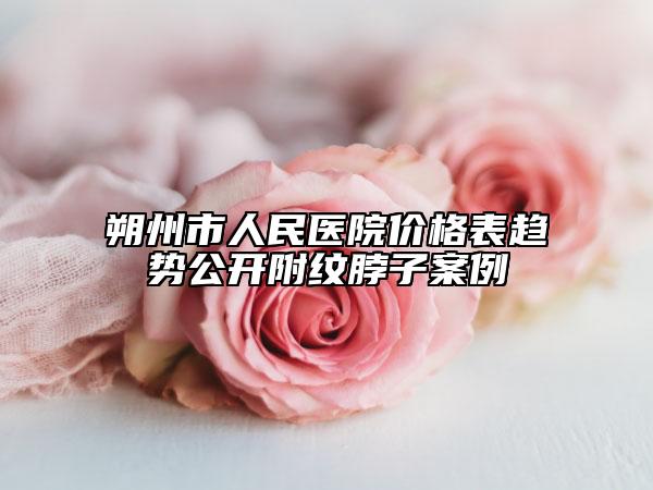 朔州市人民医院价格表趋势公开附纹脖子案例