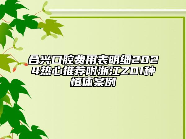 合兴口腔费用表明细2024热心推荐附浙江ZDI种植体案例