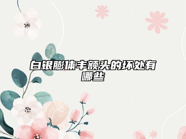 白银膨体丰额头的坏处有哪些