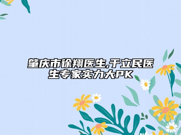 肇庆市徐翔医生,于立民医生专家实力大PK