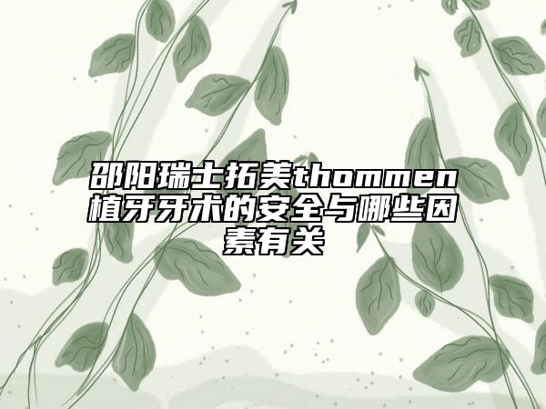 邵阳瑞士拓美thommen植牙牙术的安全与哪些因素有关