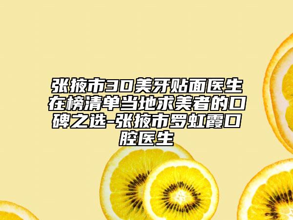 张掖市3D美牙贴面医生在榜清单当地求美者的口碑之选-张掖市罗虹霞口腔医生