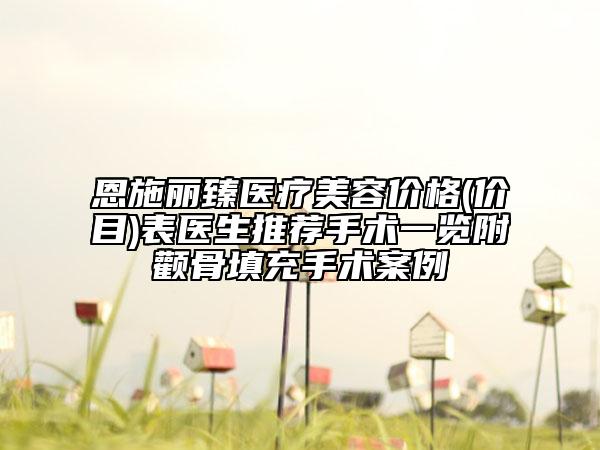 恩施丽臻医疗美容价格(价目)表医生推荐手术一览附颧骨填充手术案例