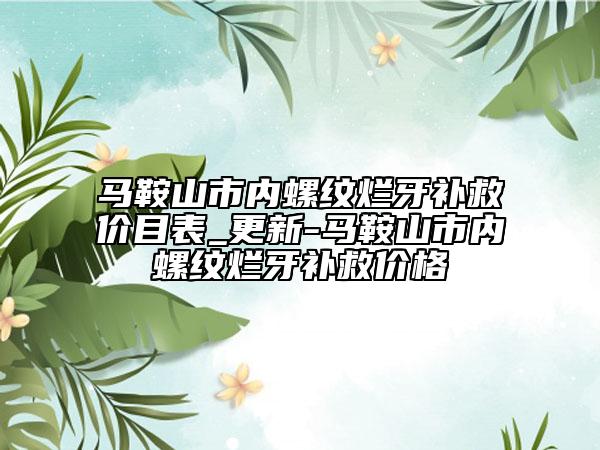 马鞍山市内螺纹烂牙补救价目表_更新-马鞍山市内螺纹烂牙补救价格