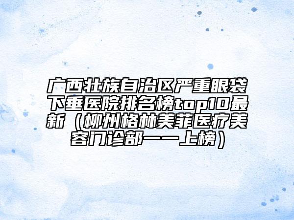 萍乡市牙冠修复烤瓷牙医院排名榜专业实力强，可以放心选（萍乡牙佰年口腔门诊部同级难有敌手）