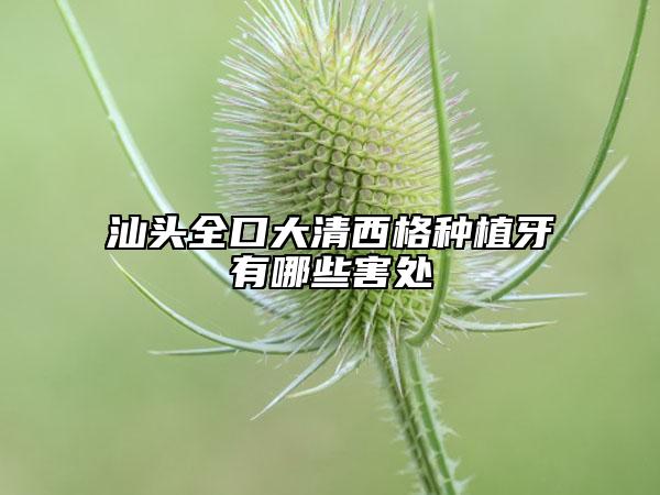 汕头全口大清西格种植牙有哪些害处