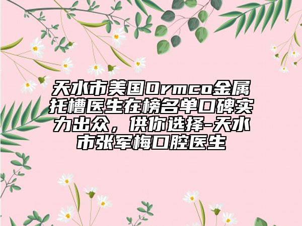 天水市美国Ormco金属托槽医生在榜名单口碑实力出众，供你选择-天水市张军梅口腔医生