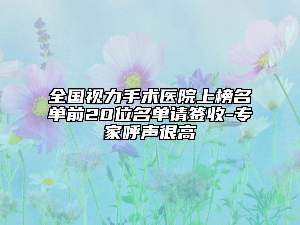 全国视力手术医院上榜名单前20位名单请签收-专家呼声很高