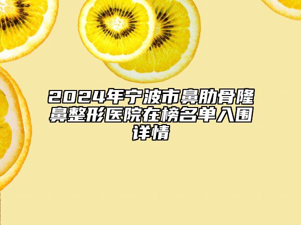 2024年宁波市鼻肋骨隆鼻整形医院在榜名单入围详情