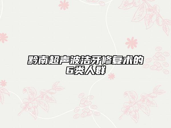 黔南超声波洁牙修复术的6类人群