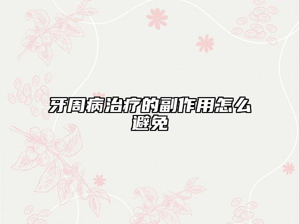 牙周病治疗的副作用怎么避免