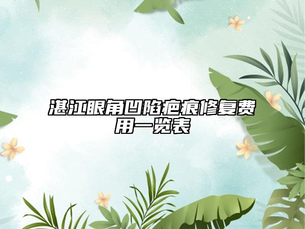 湛江眼角凹陷疤痕修复费用一览表