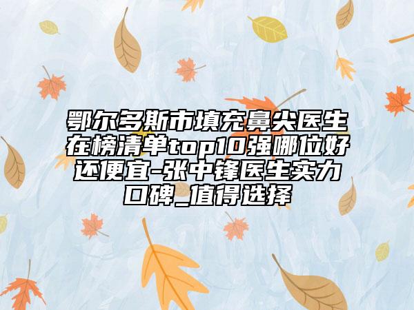 2024年周口市立势牙拔医院上榜清单前十佳口碑实力在线-周口市立势牙拔口腔医院