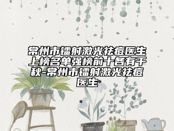 常州市镭射激光祛痘医生上榜名单强榜前十各有千秋-常州市镭射激光祛痘医生