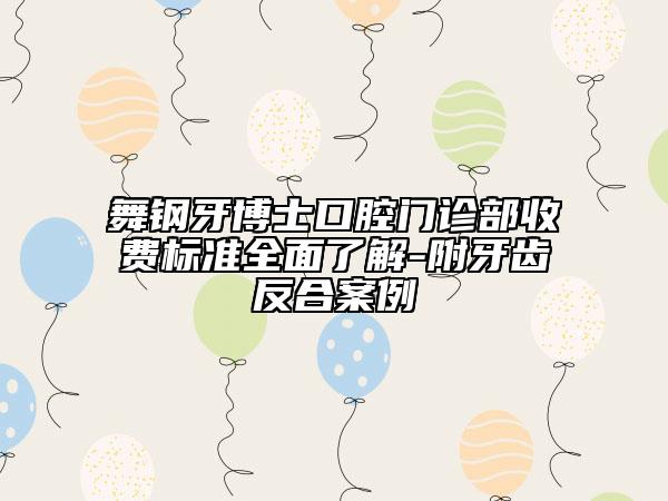 舞钢牙博士口腔门诊部收费标准全面了解-附牙齿反合案例