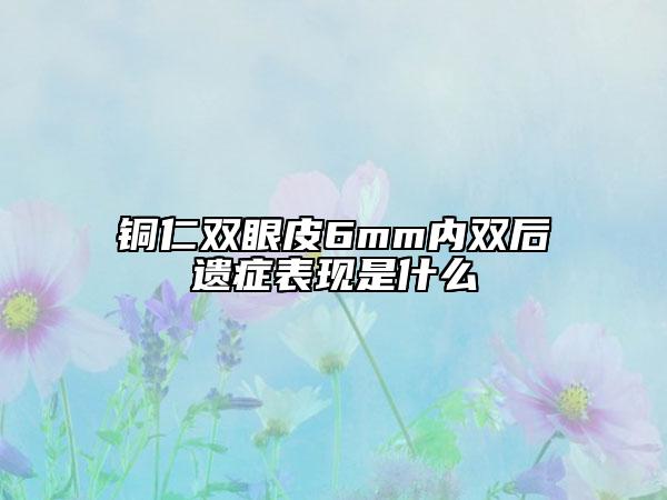 铜仁双眼皮6mm内双后遗症表现是什么