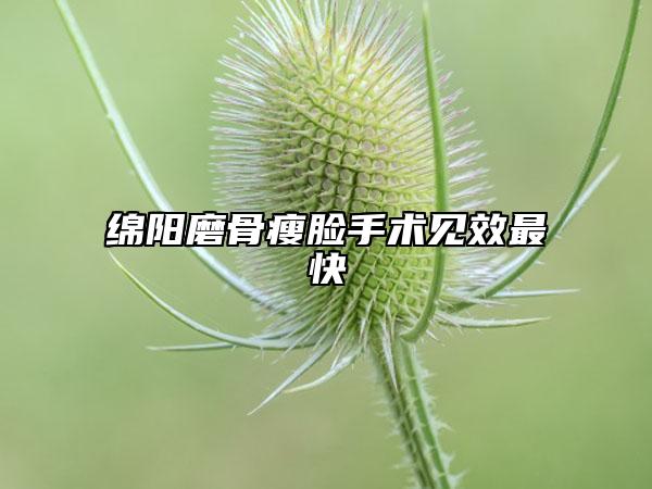 绵阳磨骨瘦脸手术见效最快