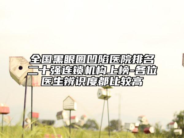 全国黑眼圈凹陷医院排名二十强连锁机构上榜-各位医生辨识度都比较高