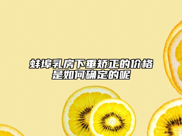 蚌埠乳房下垂矫正的价格是如何确定的呢