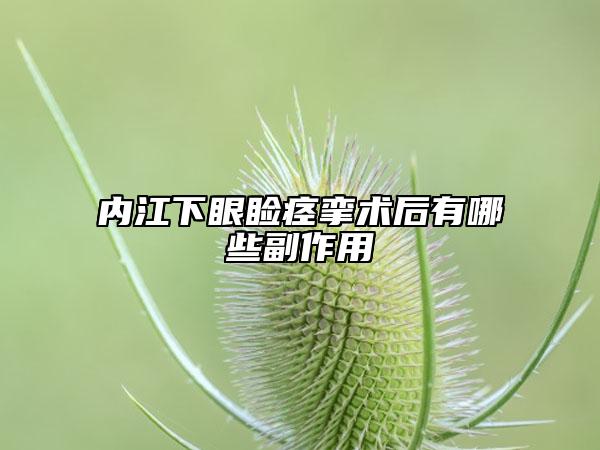 内江下眼睑痉挛术后有哪些副作用