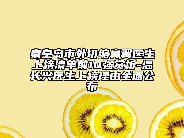 秦皇岛市外切缩鼻翼医生上榜清单前10强赏析-温长兴医生上榜理由全面公布