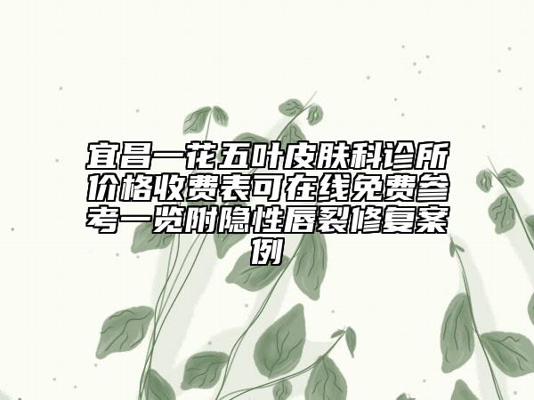 吉林省皮秒激光整形美容医院(辽源刘文库医疗美容诊所效果一绝)