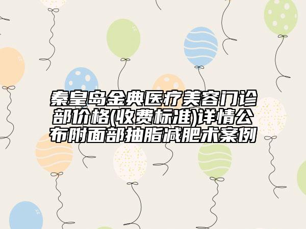 秦皇岛金典医疗美容门诊部价格(收费标准)详情公布附面部抽脂减肥术案例