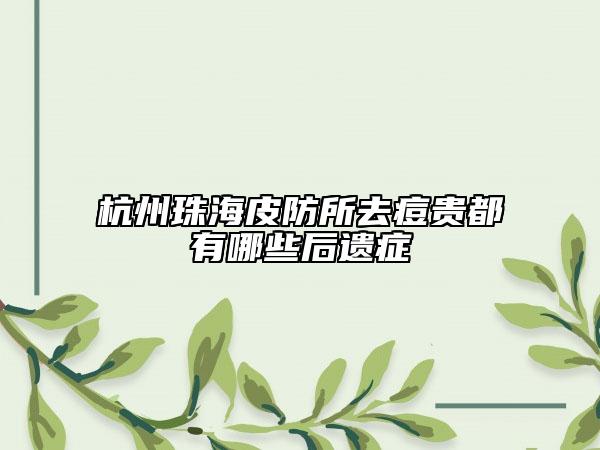 杭州珠海皮防所去痘贵都有哪些后遗症