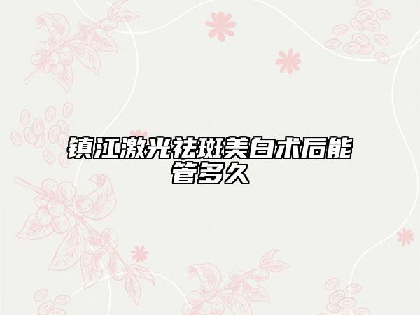 镇江激光祛斑美白术后能管多久