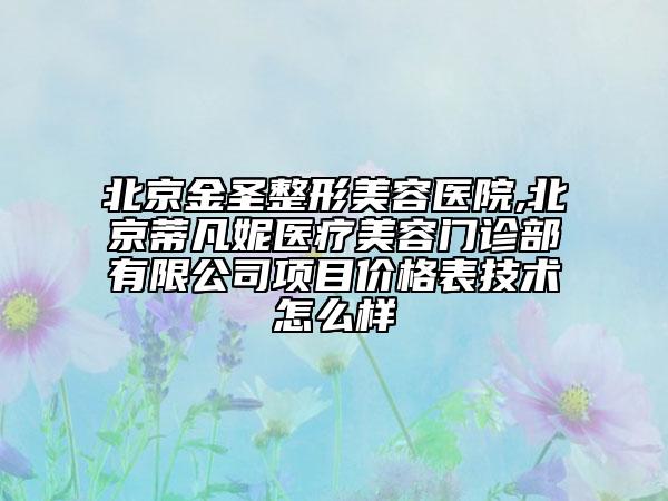 北京金圣整形美容医院,北京蒂凡妮医疗美容门诊部有限公司项目价格表技术怎么样