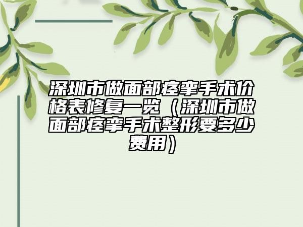 深圳市做面部痉挛手术价格表修复一览（深圳市做面部痉挛手术整形要多少费用）