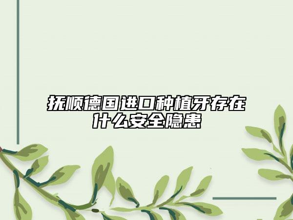 抚顺德国进口种植牙存在什么安全隐患