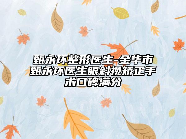 甄永环整形医生-金华市甄永环医生眼斜视矫正手术口碑满分