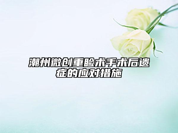 潮州微创重睑术手术后遗症的应对措施