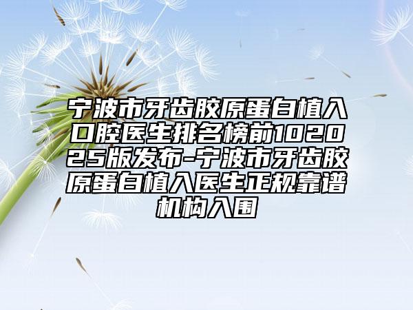 宁波市牙齿胶原蛋白植入口腔医生排名榜前102025版发布-宁波市牙齿胶原蛋白植入医生正规靠谱机构入围