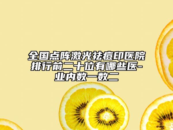 全国点阵激光祛痘印医院排行前二十位有哪些医-业内数一数二