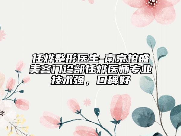 任烨整形医生-南京柏盛美容门诊部任烨医师专业技术强，口碑好