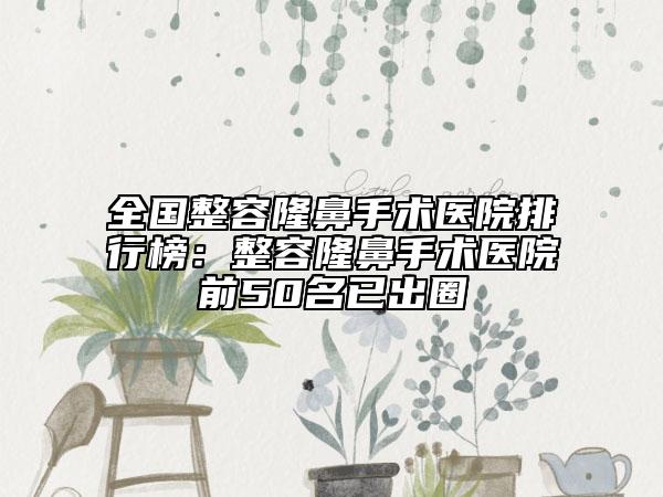 汕头市睑提肌短缩医院上榜清单前10强榜供你选择（汕头市龙湖区宣姿美容店技术口碑不错）