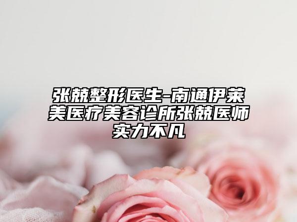 张兢整形医生-南通伊莱美医疗美容诊所张兢医师实力不凡