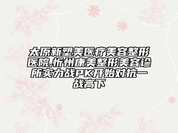 湖南省复古细眉医院上榜名单前十强专业机构上线-长沙美沃美尔医疗美容诊所是医美健康守护者